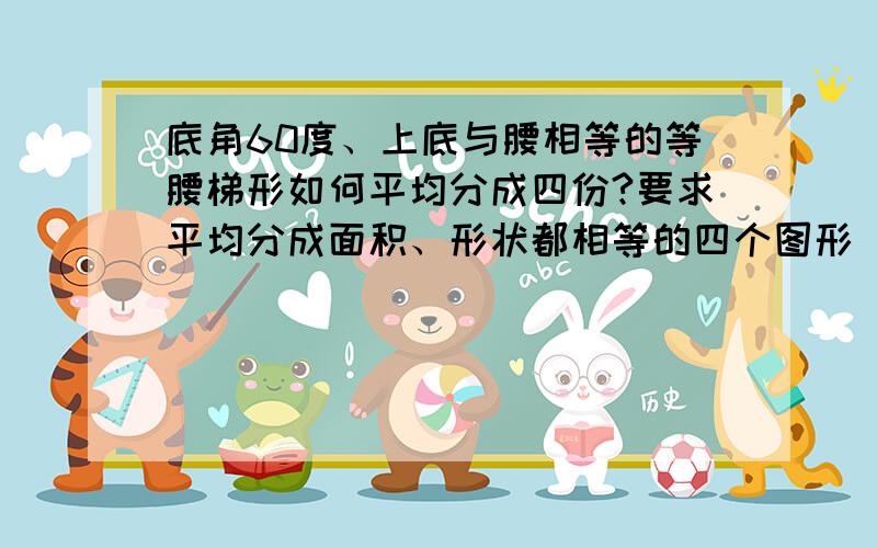 底角60度、上底与腰相等的等腰梯形如何平均分成四份?要求平均分成面积、形状都相等的四个图形