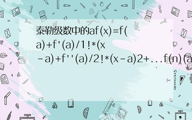 泰勒级数中的af(x)=f(a)+f'(a)/1!*(x-a)+f''(a)/2!*(x-a)2+...f(n)(a)/n!*(x-a)n+...这当中的a是什么?应该取什么?