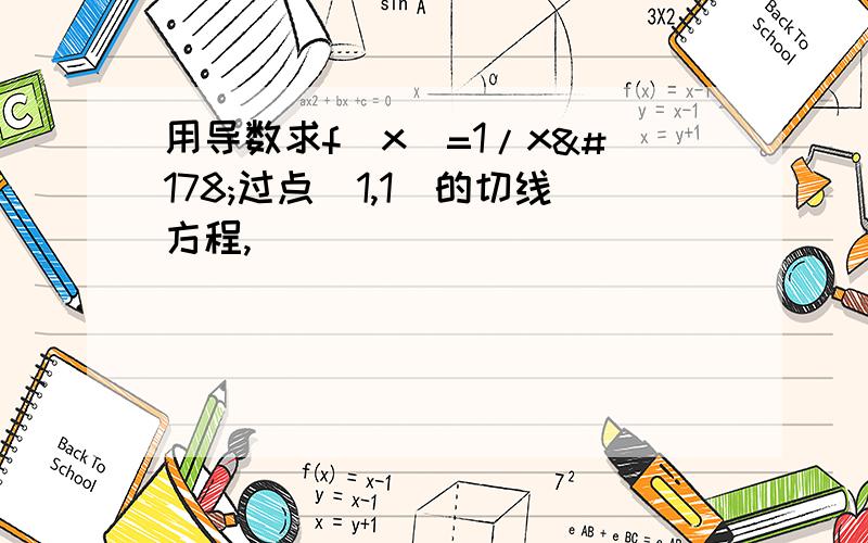 用导数求f(x)=1/x²过点(1,1)的切线方程,