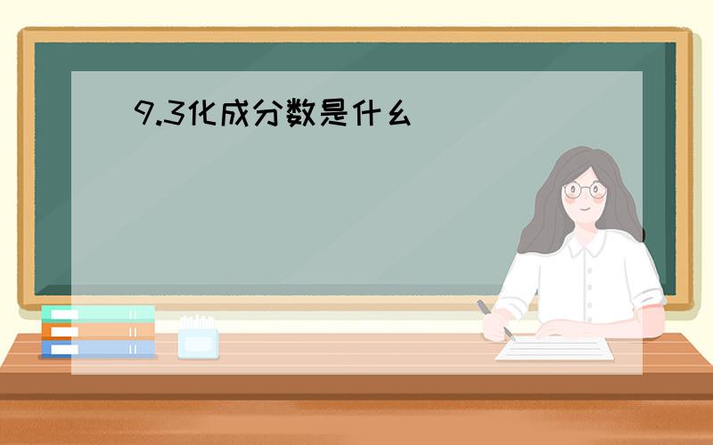 9.3化成分数是什幺