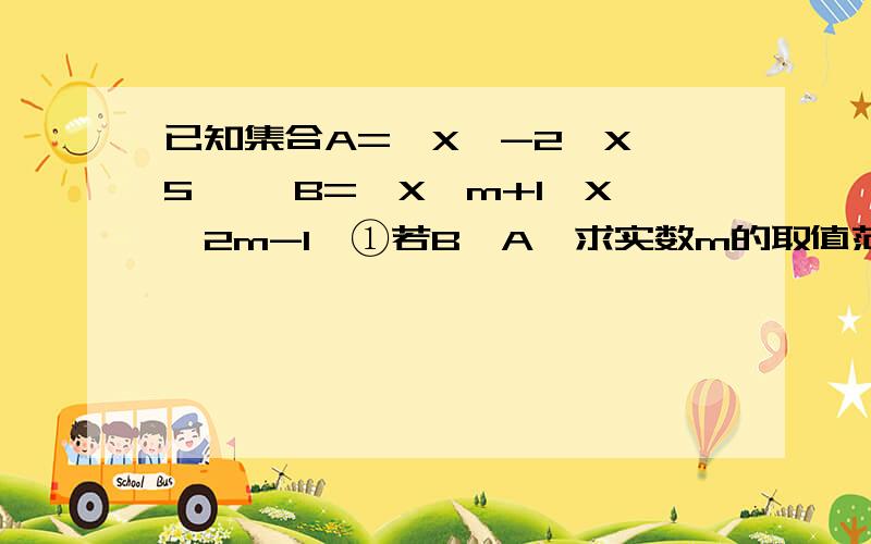 已知集合A=｛X丨-2≤X≤5 ｝,B=｛X丨m+1≤X≤2m-1｝①若B⊆A,求实数m的取值范围我求出来 当B=空集时 m＜2当B≠空集时,m≥2m≥-3 m≤3 为什么最后综合结果是m≤3而不是m=R 因为m既可＜2又可大于