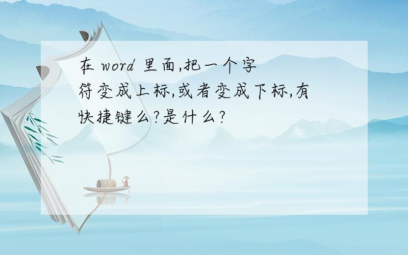 在 word 里面,把一个字符变成上标,或者变成下标,有快捷键么?是什么?