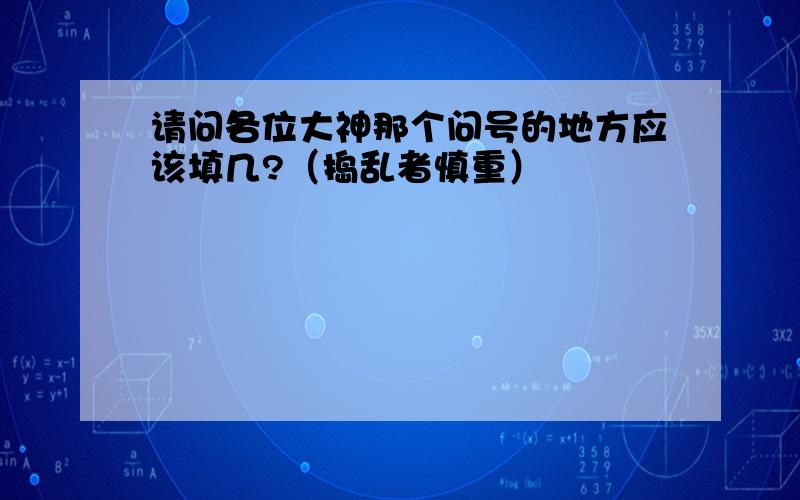 请问各位大神那个问号的地方应该填几?（捣乱者慎重）