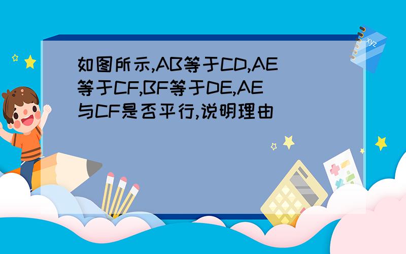 如图所示,AB等于CD,AE等于CF,BF等于DE,AE与CF是否平行,说明理由