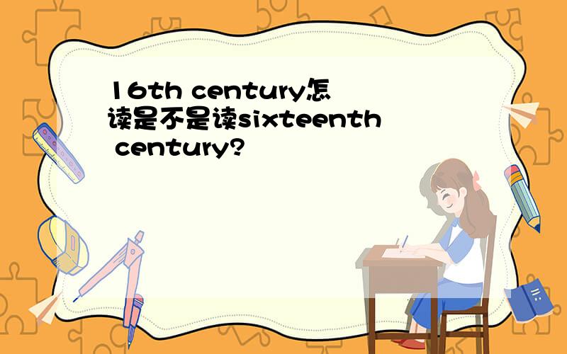 16th century怎麼读是不是读sixteenth century?