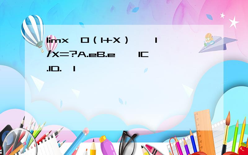 limx→0（1+X）^—1/X=?A.eB.e^—1C.1D.—1