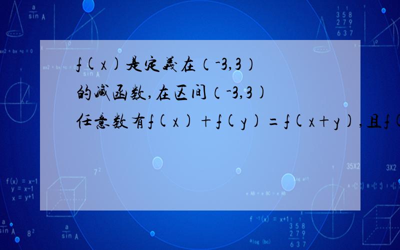 f(x)是定义在（-3,3）的减函数,在区间（-3,3)任意数有f(x)+f(y)=f(x+y),且f(1)=1,证明其奇偶性