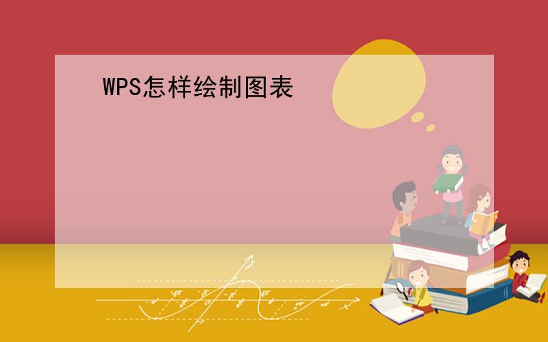 WPS怎样绘制图表