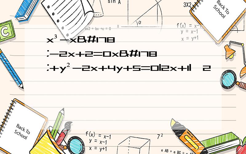 x³-x²-2x+2=0x²+y²-2x+4y+5=0|2x+1|>2