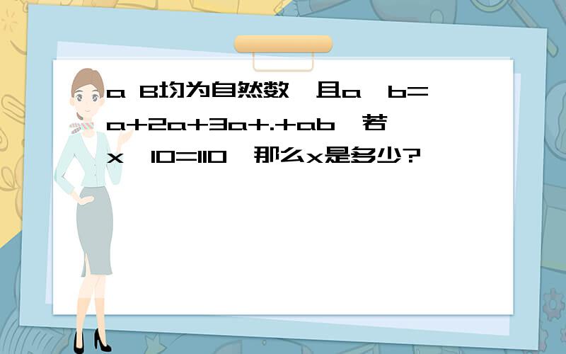 a B均为自然数,且a⊙b=a+2a+3a+.+ab,若x⊙10=110,那么x是多少?