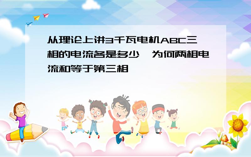 从理论上讲3千瓦电机ABC三相的电流各是多少,为何两相电流和等于第三相