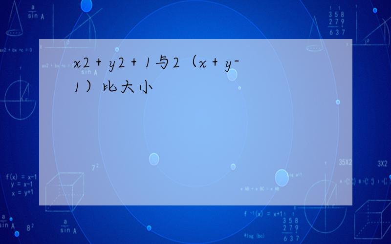 x2＋y2＋1与2（x＋y-1）比大小