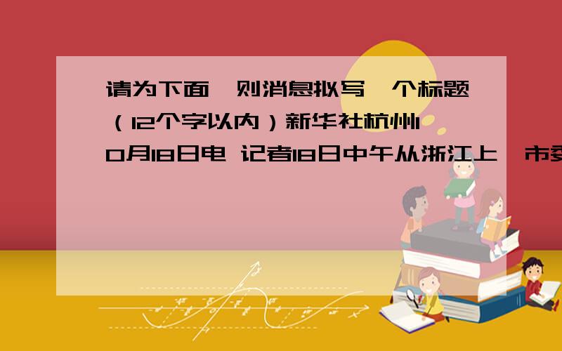 请为下面一则消息拟写一个标题（12个字以内）新华社杭州10月18日电 记者18日中午从浙江上虞市委宣传部获悉,著名导演谢晋于18日凌晨去世.谢晋是17日傍晚抵达上虞参加母校上虞市春晖中学