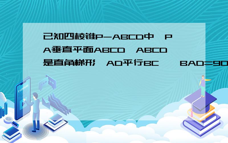 已知四棱锥P-ABCD中,PA垂直平面ABCD,ABCD是直角梯形,AD平行BC,∠BAD=90°,BC=2AD.求证：AB⊥PD