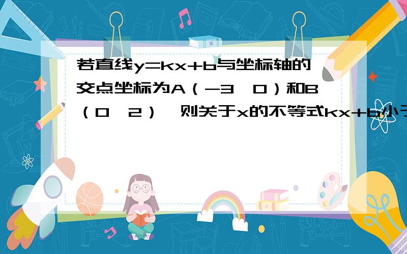 若直线y=kx+b与坐标轴的交点坐标为A（-3,0）和B（0,2）,则关于x的不等式kx+b小于等于0的解集