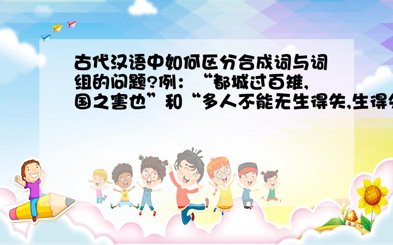 古代汉语中如何区分合成词与词组的问题?例：“都城过百雉,国之害也”和“多人不能无生得失,生得失则语泄”中,“都城”和“得失”分别是（ ）A.单纯词,词组B.合成词,词组C.词组,合成词D.