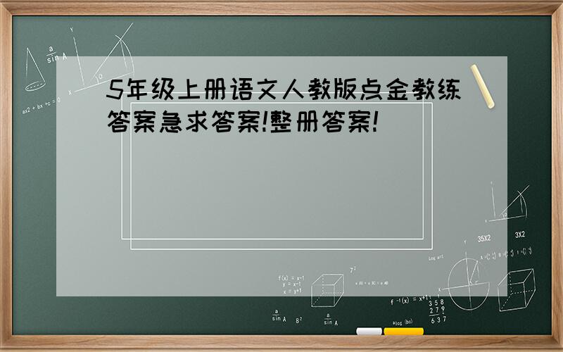 5年级上册语文人教版点金教练答案急求答案!整册答案!