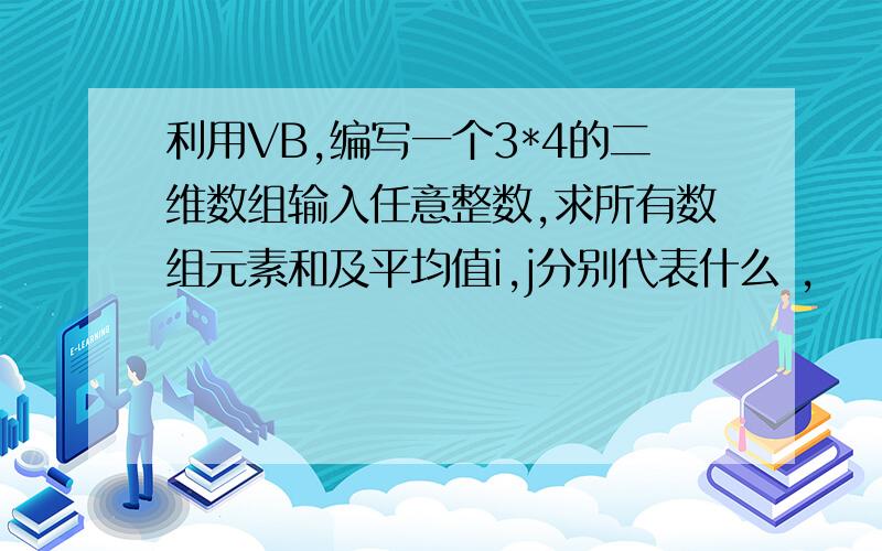 利用VB,编写一个3*4的二维数组输入任意整数,求所有数组元素和及平均值i,j分别代表什么 ,