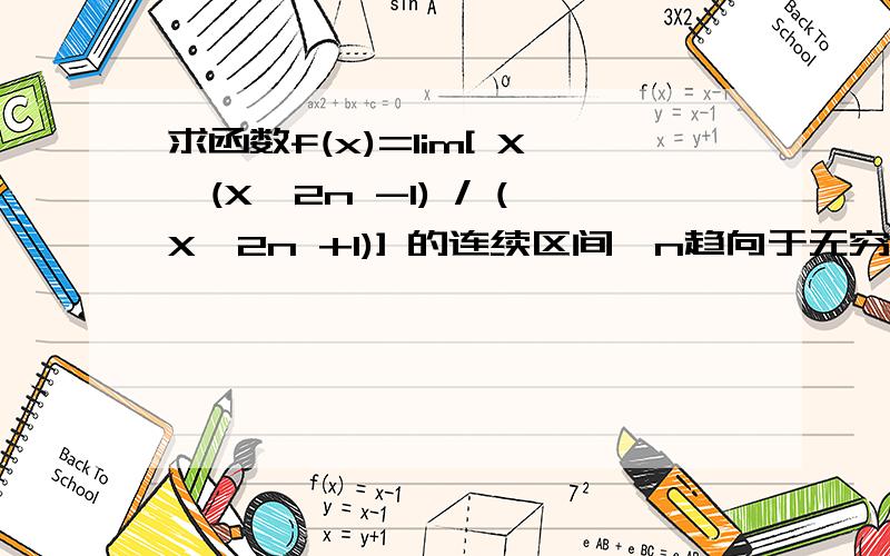 求函数f(x)=lim[ X*(X^2n -1) / (X^2n +1)] 的连续区间,n趋向于无穷大