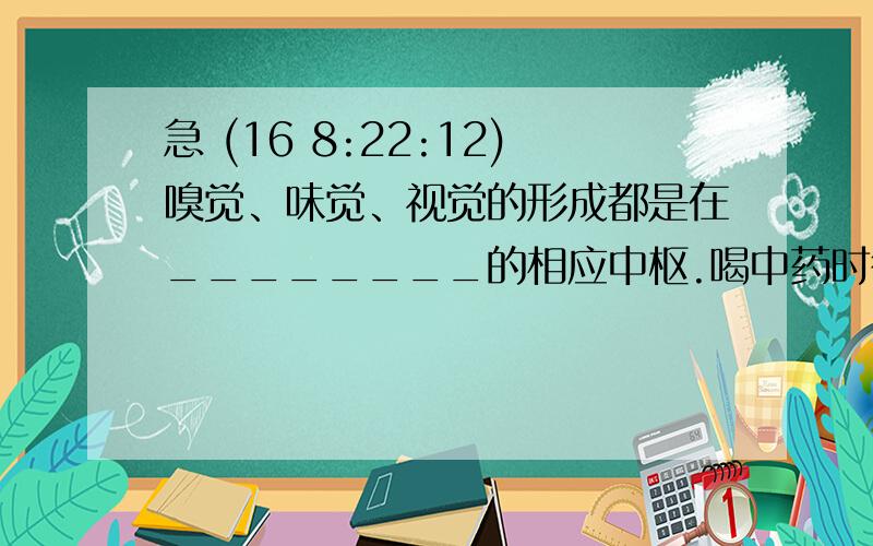 急 (16 8:22:12)嗅觉、味觉、视觉的形成都是在________的相应中枢.喝中药时很苦,舌头的________对苦味最敏感.声波进入外耳道后,会引起________振动.晕车、晕船的人是由于_______太敏感引起.眼球的__