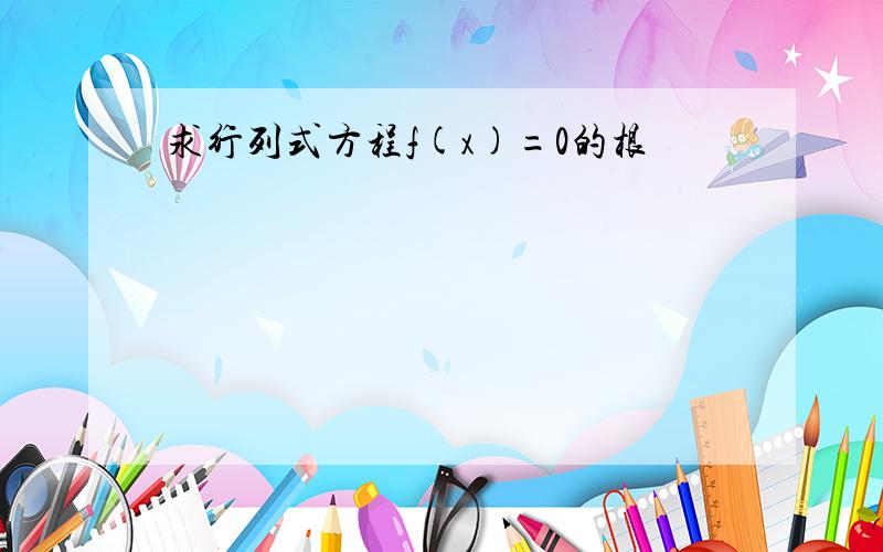 求行列式方程f(x)=0的根