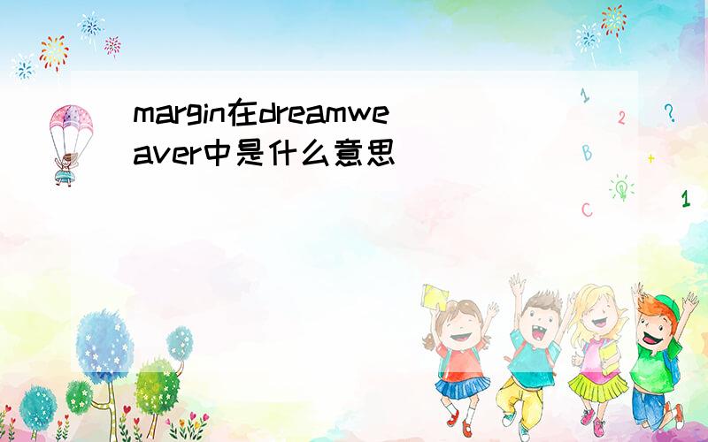 margin在dreamweaver中是什么意思