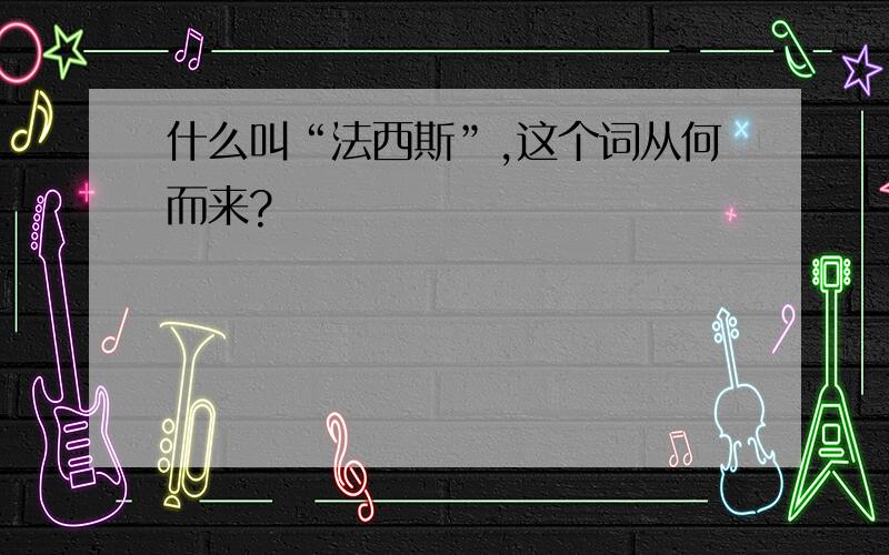 什么叫“法西斯”,这个词从何而来?