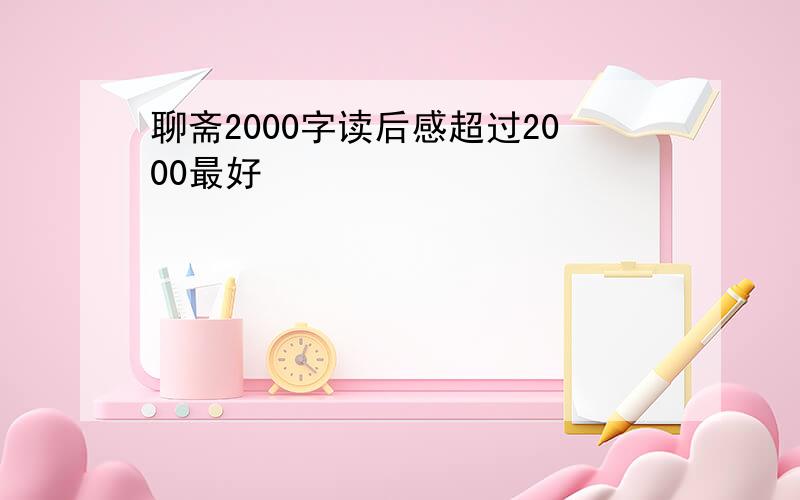 聊斋2000字读后感超过2000最好