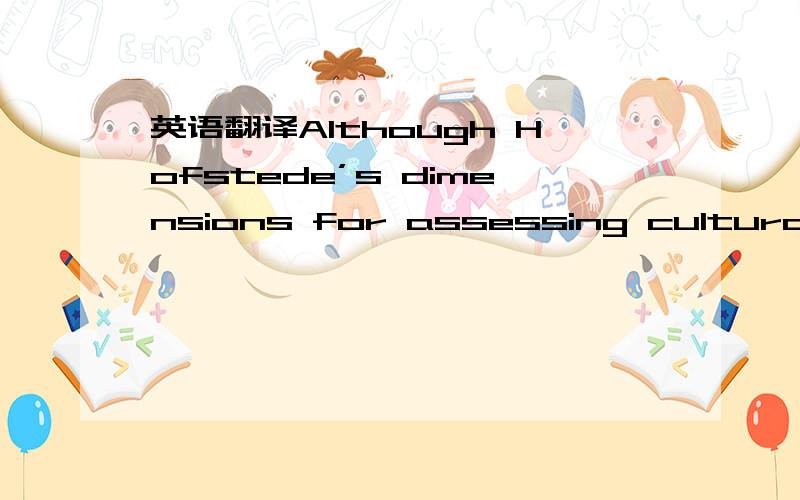 英语翻译Although Hofstede’s dimensions for assessing cultural distance are extensively used in the literature,several researchers (McSweeney,2002; Shenkar,2001; Smith et al.,2002) have criticized Hofstede's dimensions as being derived from old