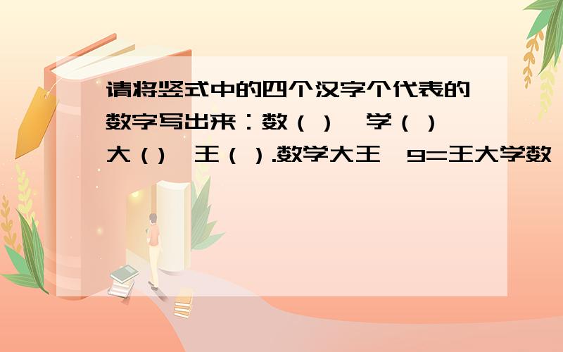 请将竖式中的四个汉字个代表的数字写出来：数（）,学（）,大（),王（）.数学大王*9=王大学数