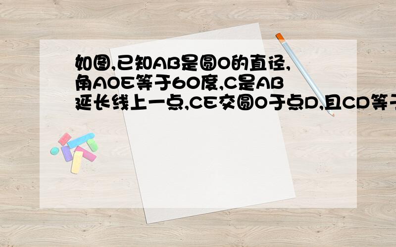 如图,已知AB是圆O的直径,角AOE等于60度,C是AB延长线上一点,CE交圆O于点D,且CD等于OB,则角C等于多少度?