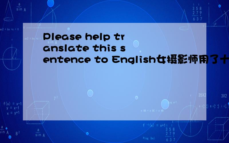 Please help translate this sentence to English女摄影师用了十年,行走在中国大地上,记录眼前不经意滑过的平凡瞬间.十年光影通过此次展览第一次呈现在了观众面前.