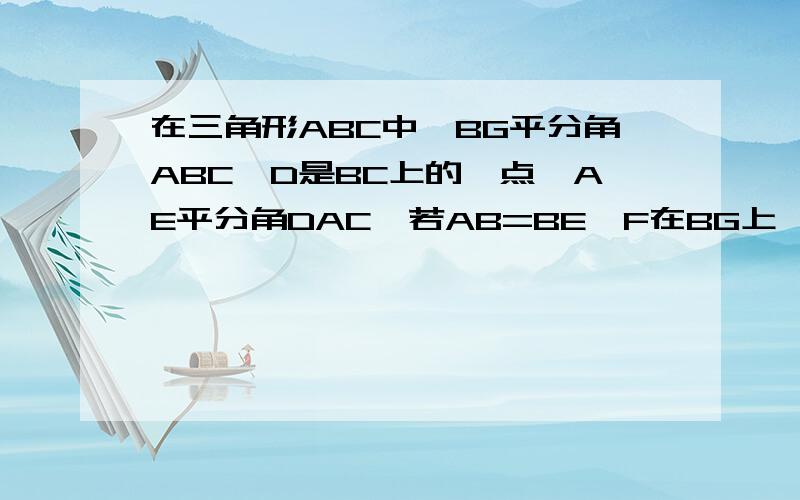 在三角形ABC中,BG平分角ABC,D是BC上的一点,AE平分角DAC,若AB=BE,F在BG上,那么四边形AFEG是菱形吗?