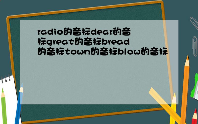 radio的音标dear的音标great的音标bread的音标town的音标blow的音标