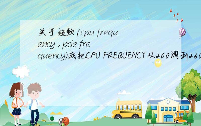 关于超频(cpu frequency ,pcie frequency)我把CPU FREQUENCY从200调到260了为什么开机后主频从2.0G掉到1.56G了?的确是倍频降了.那超多少好?为什么倍频会一直跳啊,一直在6和10之间转换