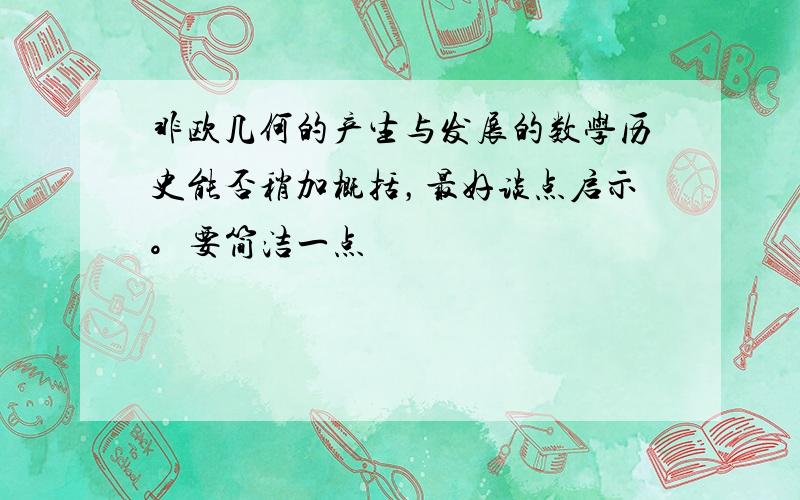 非欧几何的产生与发展的数学历史能否稍加概括，最好谈点启示。要简洁一点