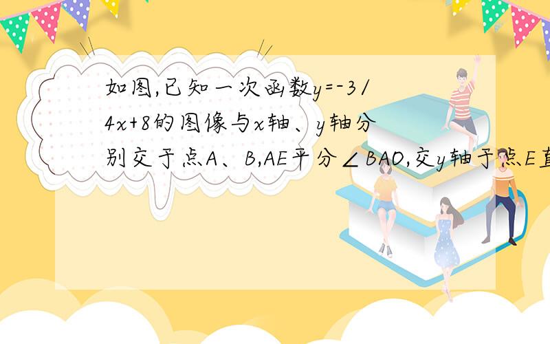 如图,已知一次函数y=-3/4x+8的图像与x轴、y轴分别交于点A、B,AE平分∠BAO,交y轴于点E直线AE解析式为y=-2/1x+3,过点B作BF垂直AE,垂足为F,联结OF,OF=BF,求△OFB的面积