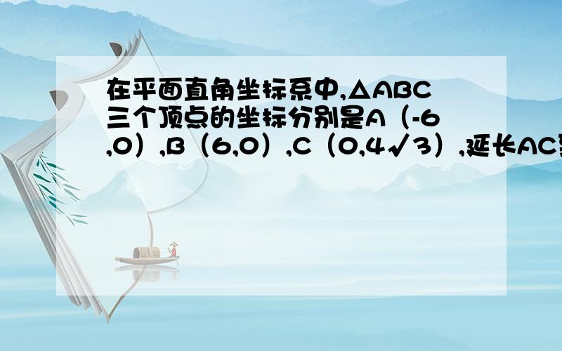 在平面直角坐标系中,△ABC三个顶点的坐标分别是A（-6,0）,B（6,0）,C（0,4√3）,延长AC到点D,使CD=1/2AC,过点D作DE//AB交BC的延长线于点E.（1）求D点的坐标（2）作C点关于直线DE的对称点F,分别连结DF