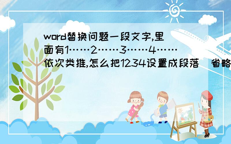 word替换问题一段文字,里面有1……2……3……4……依次类推,怎么把1234设置成段落（省略号为一句文字）,而且1234……这几个数字不能丢了