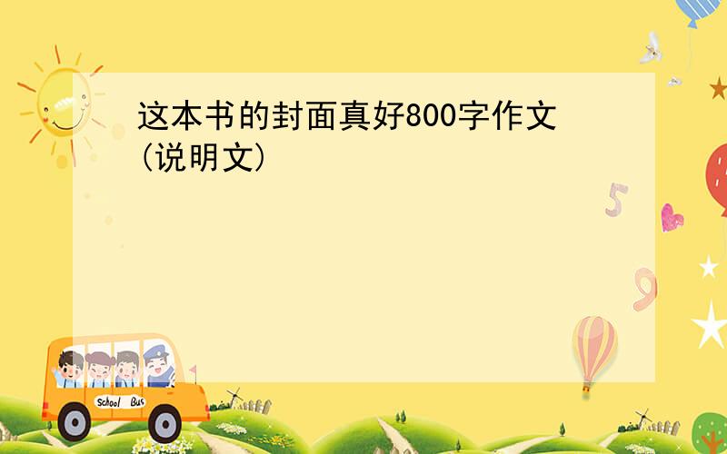 这本书的封面真好800字作文(说明文)