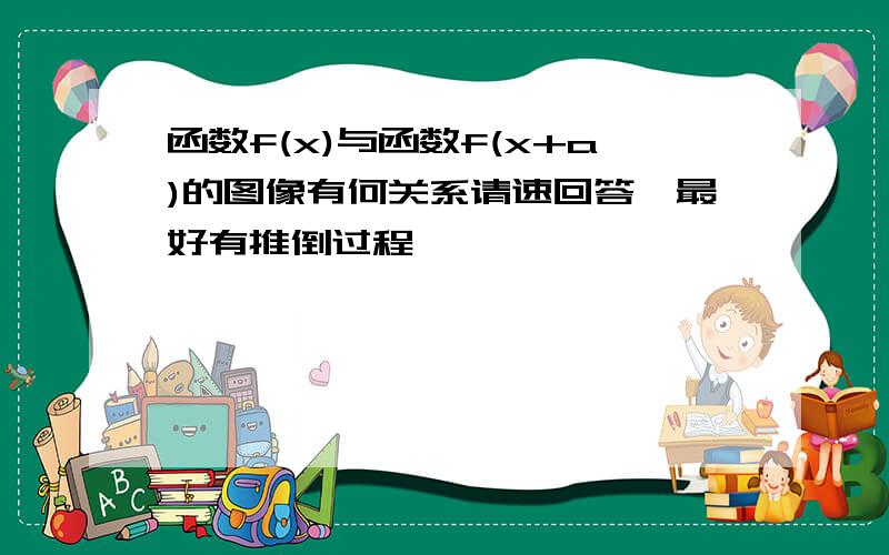 函数f(x)与函数f(x+a)的图像有何关系请速回答,最好有推倒过程,