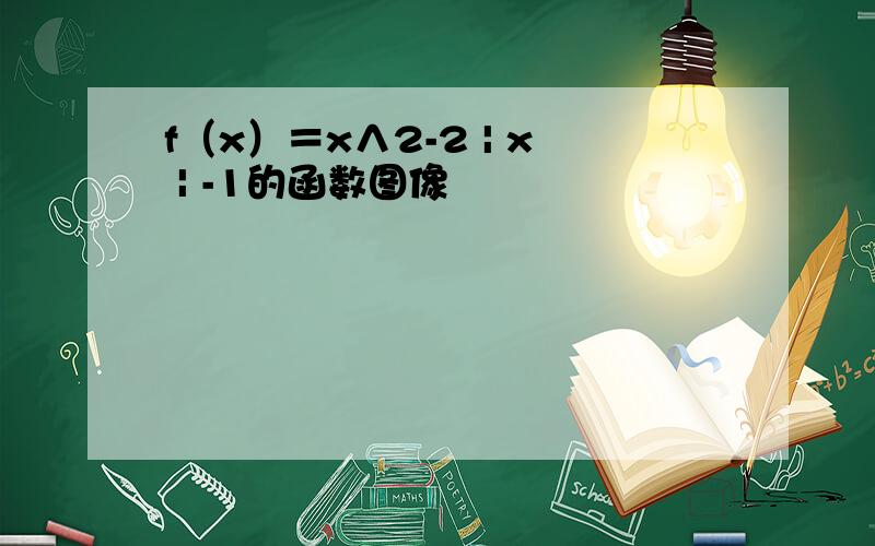 f（x）＝x∧2-2 | x | -1的函数图像