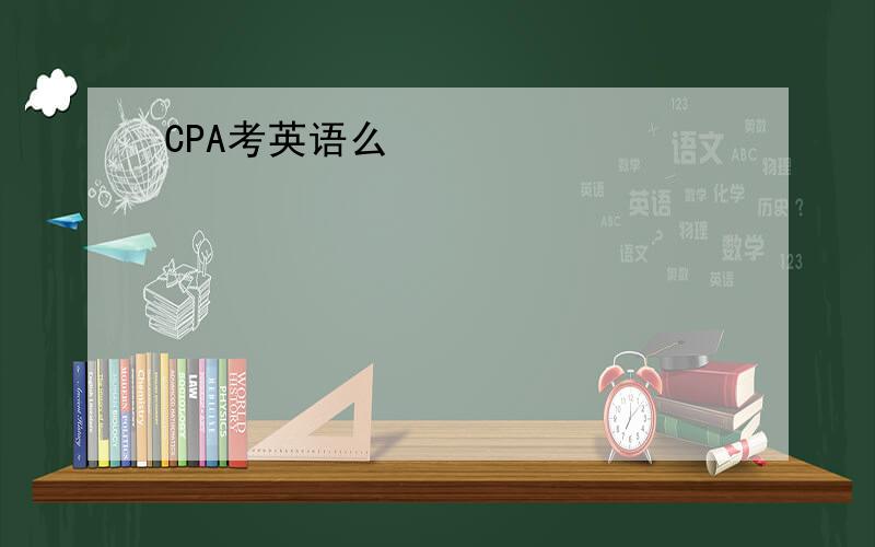 CPA考英语么