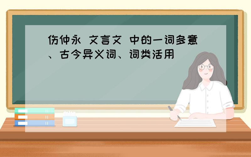 伤仲永 文言文 中的一词多意、古今异义词、词类活用