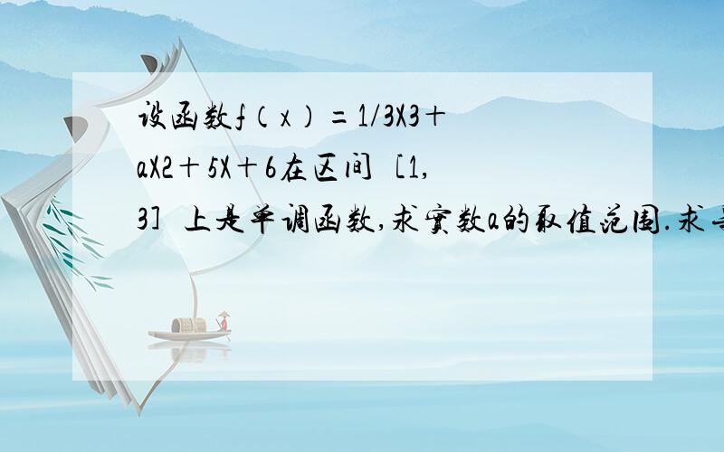 设函数f（x）=1/3X3＋aX2＋5X＋6在区间［1,3］上是单调函数,求实数a的取值范围.求导之后,因为他说单调函数,求导后的二次项系数又大于0,为什么不能用△