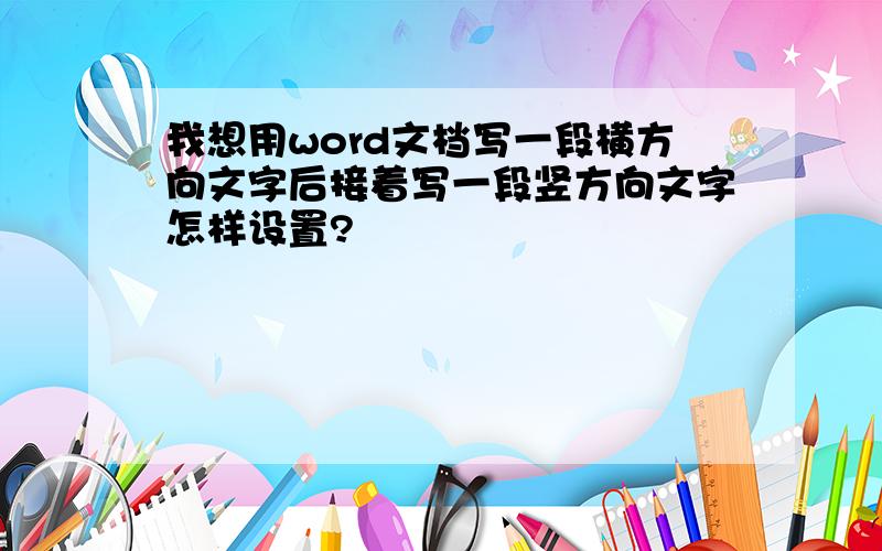 我想用word文档写一段横方向文字后接着写一段竖方向文字怎样设置?