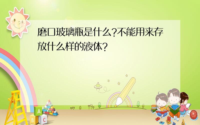 磨口玻璃瓶是什么?不能用来存放什么样的液体?