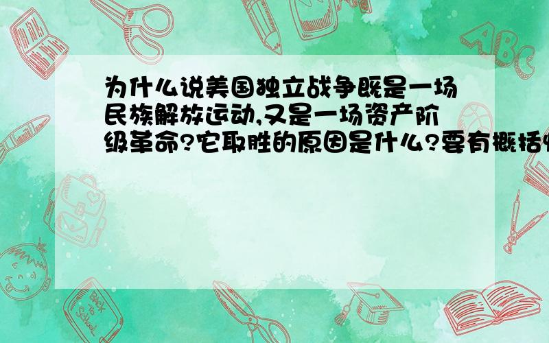 为什么说美国独立战争既是一场民族解放运动,又是一场资产阶级革命?它取胜的原因是什么?要有概括性的最好~~谢谢!