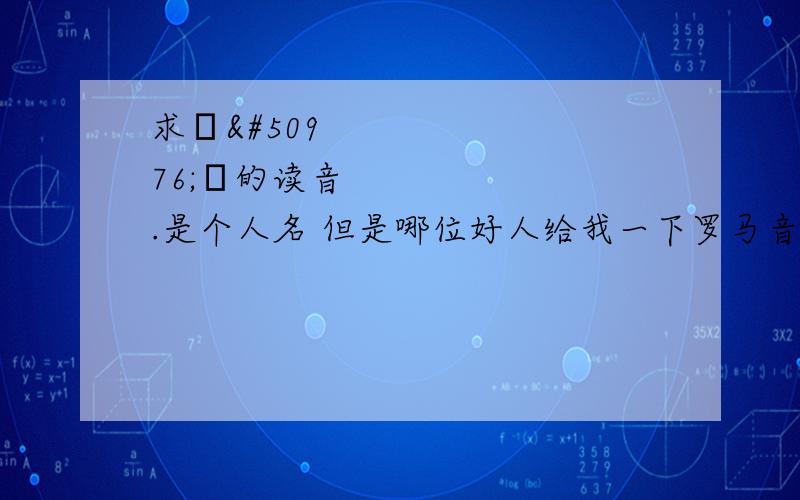 求장유함的读音.是个人名 但是哪位好人给我一下罗马音标啊.拜 -____,장유함