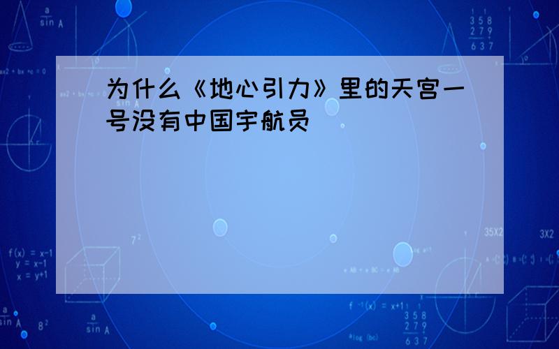 为什么《地心引力》里的天宫一号没有中国宇航员